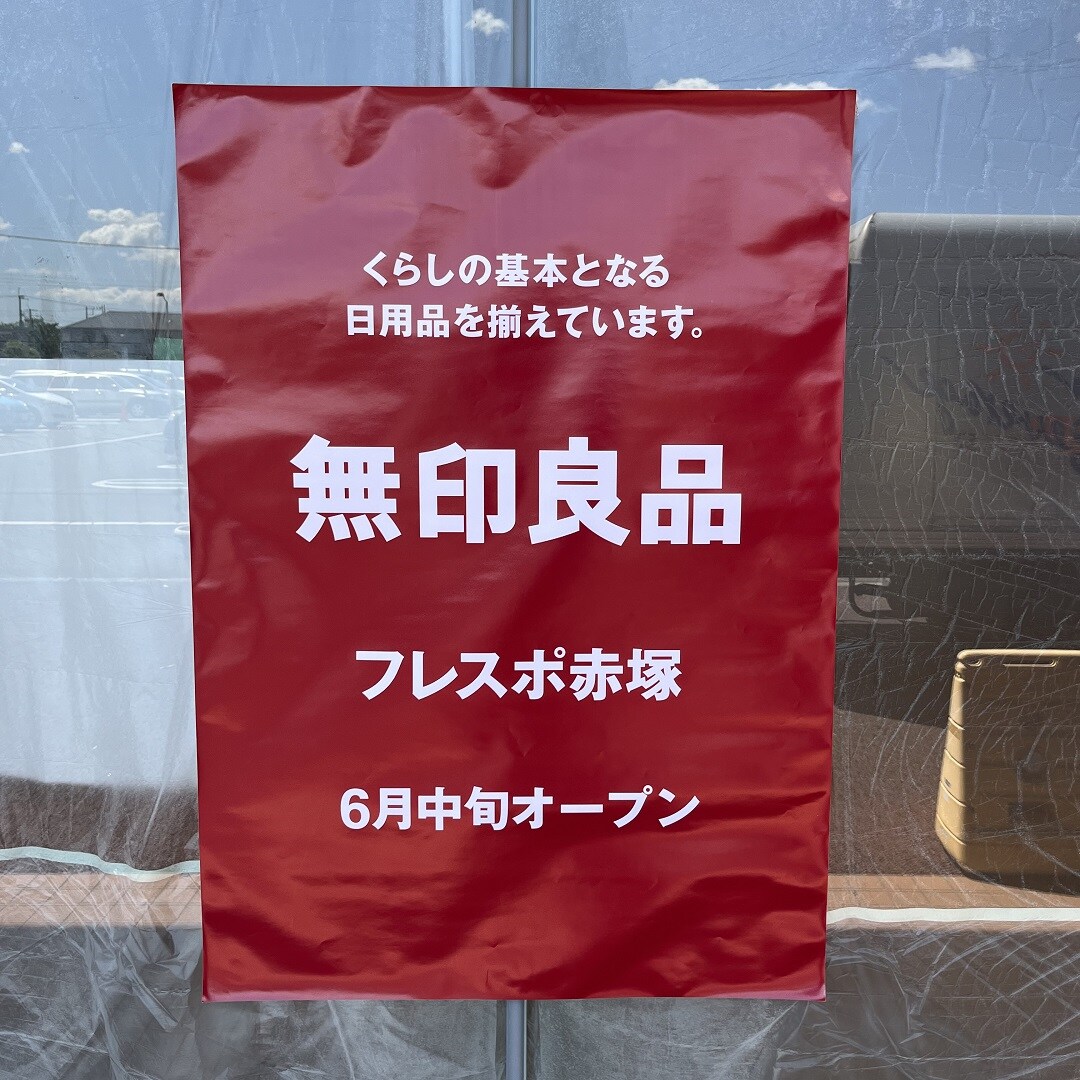 道のり⑥：無印良品フレスポ赤塚、6月中旬にオープン！のポスターです。
