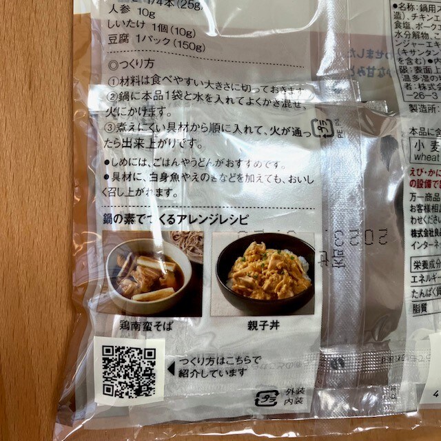 鍋の素