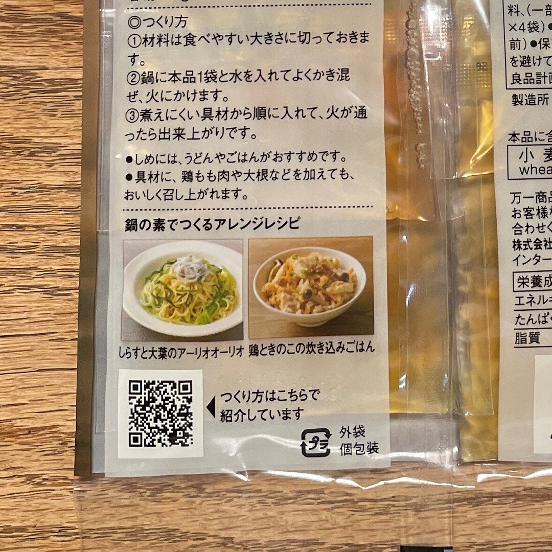 【ザ・モール仙台長町】『鍋の素』パッケージ裏面QRコード