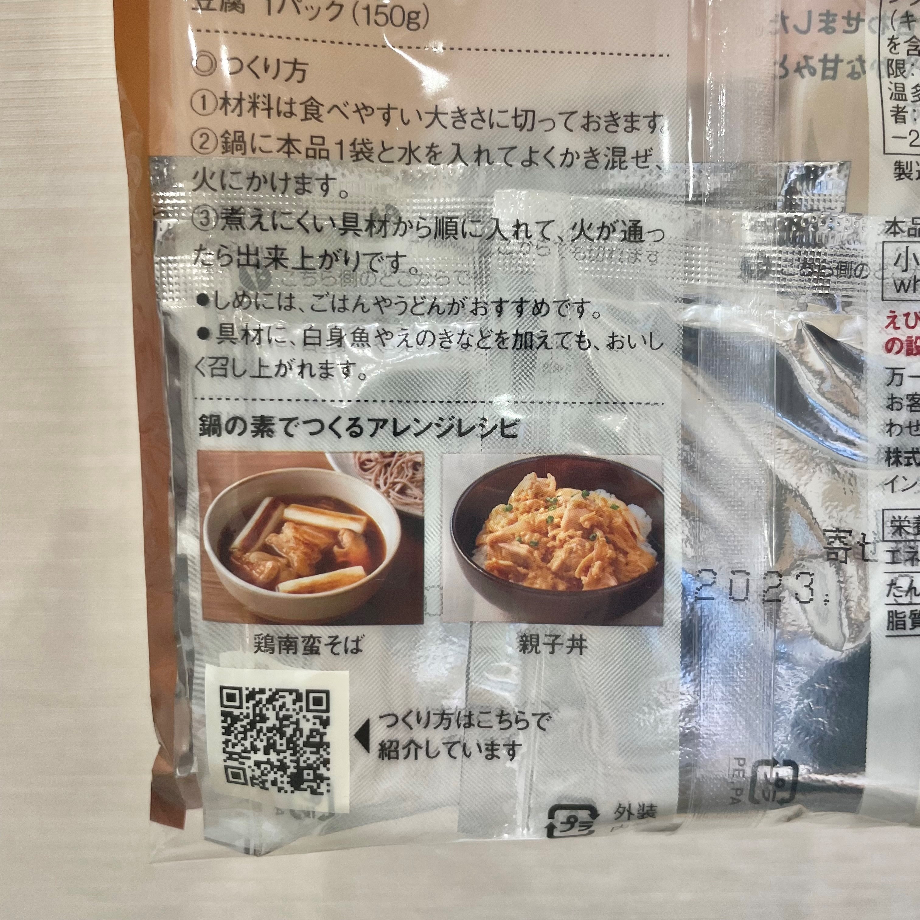 【セブンパークアリオ柏】手作り鍋の素　アレンジレシピ