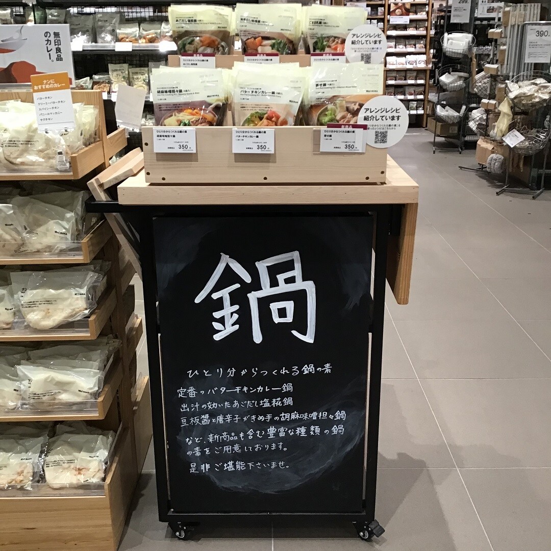 【イオンモール佐野新都市】鍋の素