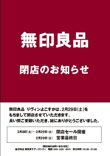 【リヴィンよこすか】閉店のお知らせ