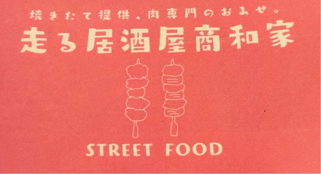 走る居酒屋商和家様
