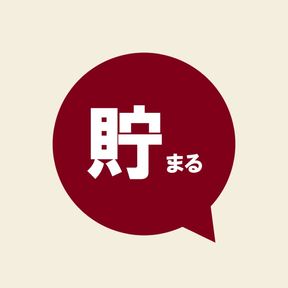 無印良品の新しいアプリでできること「貯める」