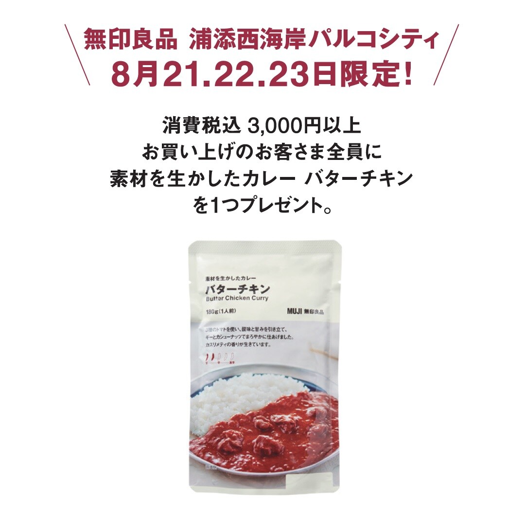 パルコシティ限定バターチキンカレープレゼント