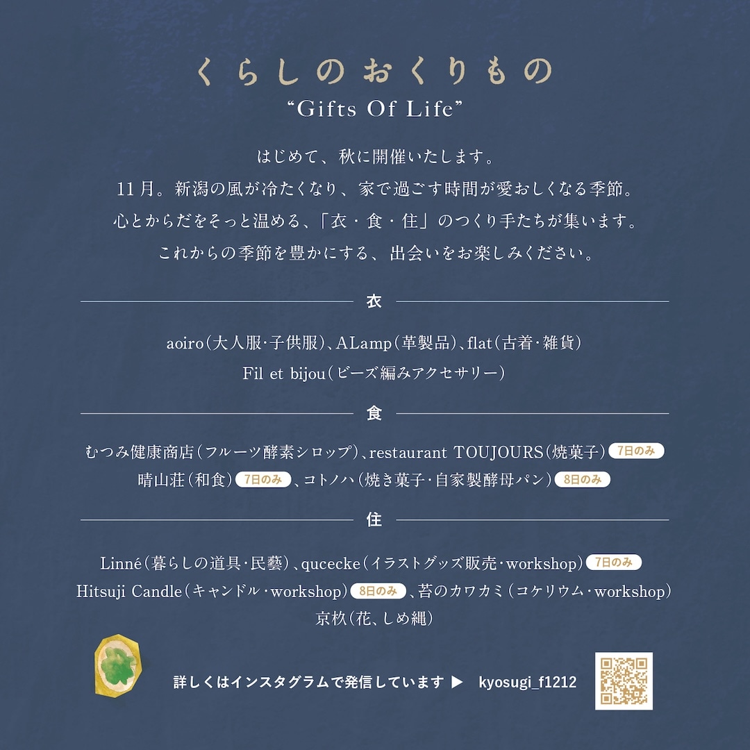 【直江津】11月7日(土)8日(日)『くらしのおくりもの “Gifts Of Life”』開催のお知らせ_4Chziu