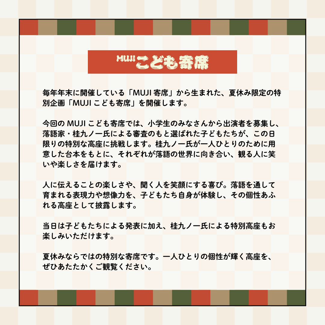 【グランフロント大阪】夏休み特別企画「MUJIこども寄席」を開催します_BJgeA2