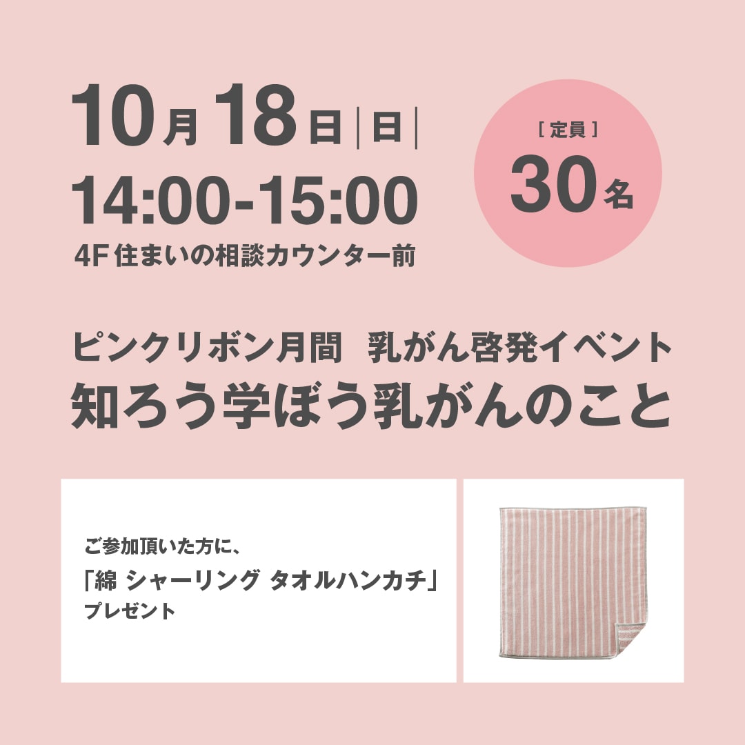 【グランフロント大阪】知ろう学ぼう乳がんのこと｜ピンクリボン月間 乳がん啓発イベント_uWBc8D