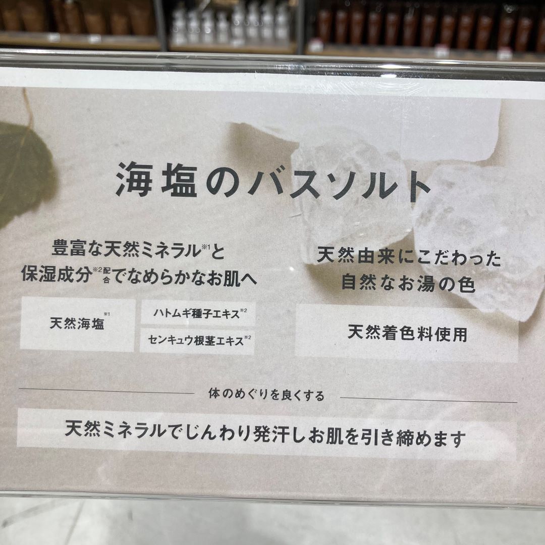 【南千里アネックス】海塩のバスソルト