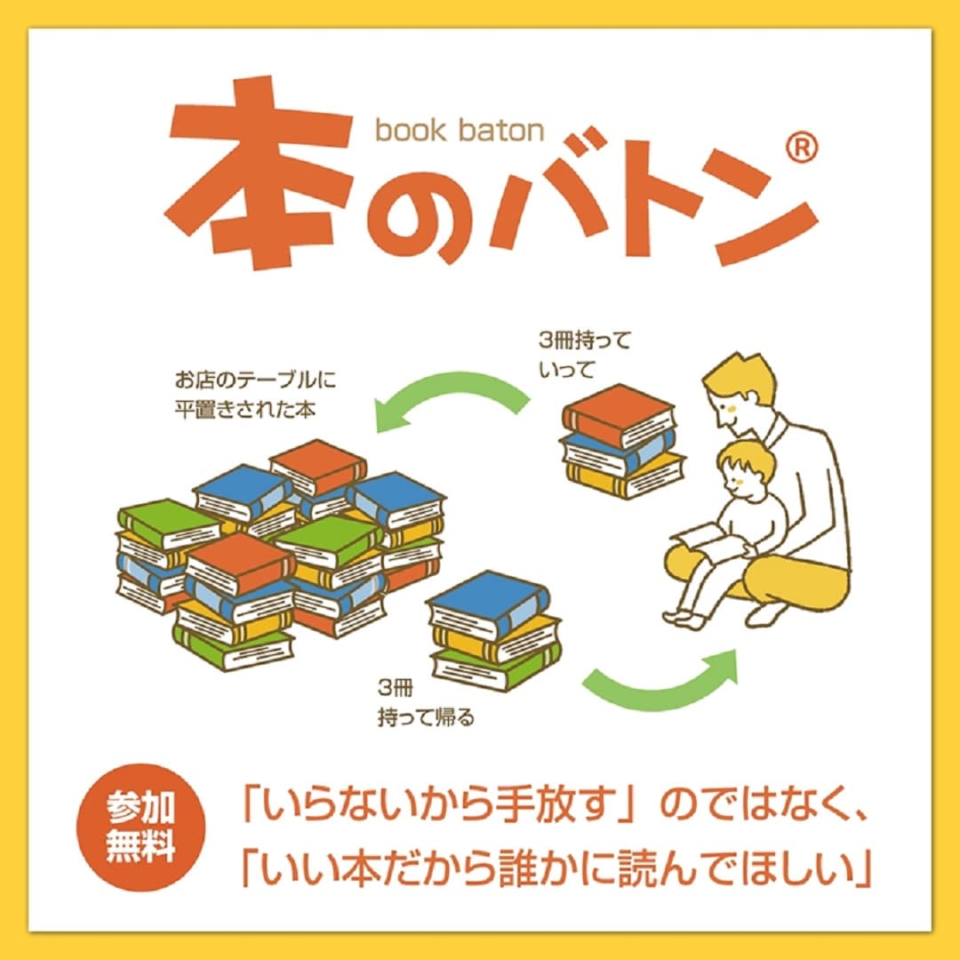 本のバトン