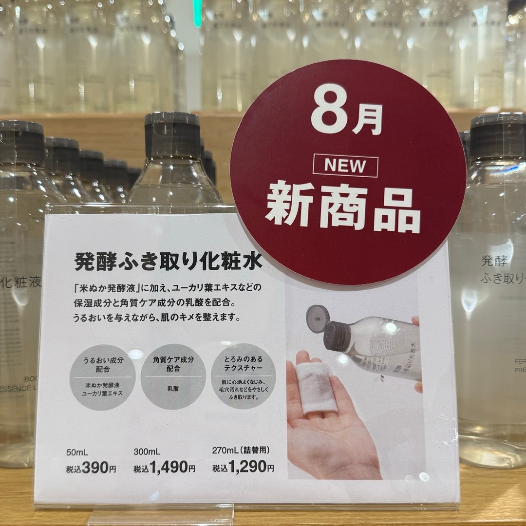 【南千里アネックス】新商品『発酵ふき取り化粧水』_gChd2D