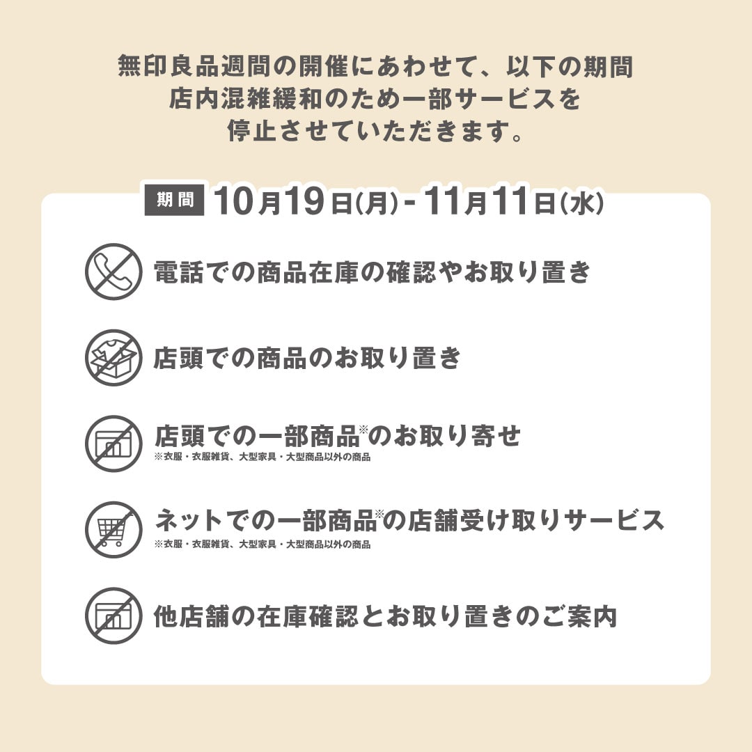 【グランフロント大阪】無印良品週間中の店舗サービスのご案内_MMbl5D