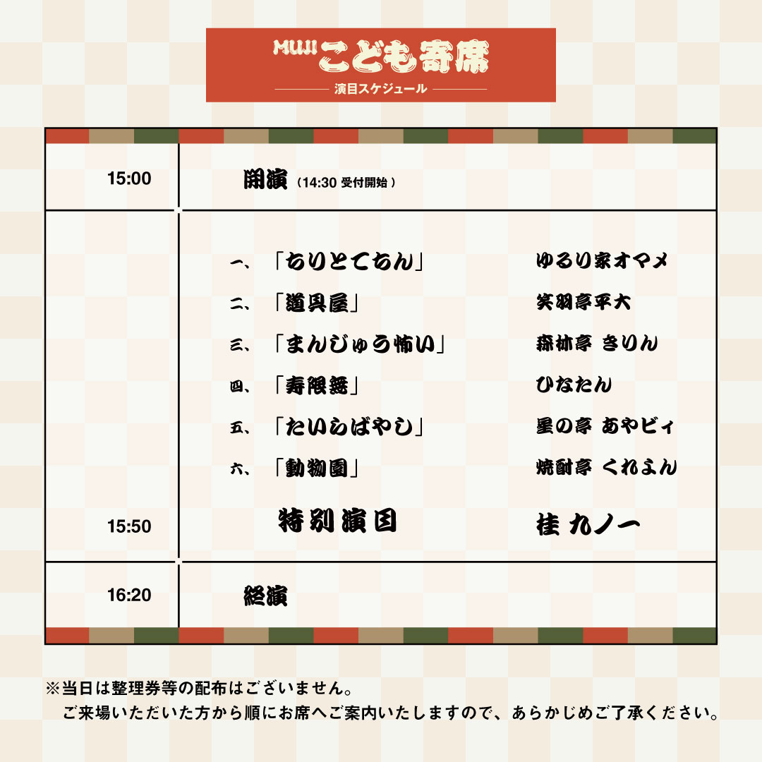 【グランフロント大阪】夏休み特別企画「MUJIこども寄席」を開催します_Nuw3QP