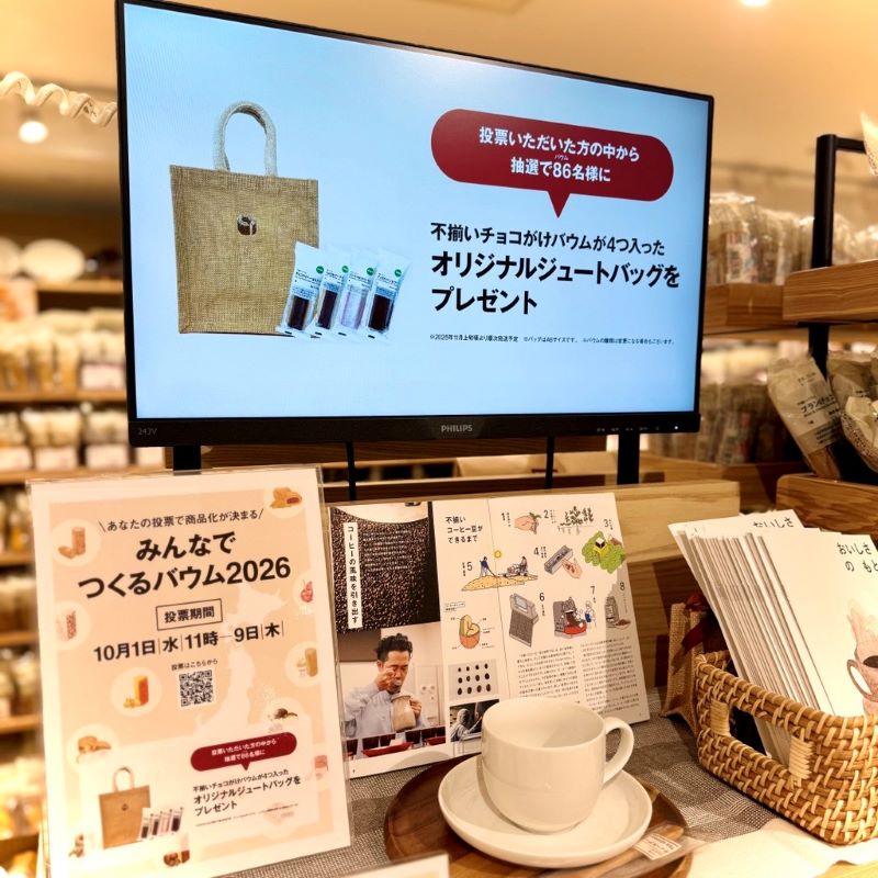 投票すると抽選で86(バウム)名にオリジナルジュートバッグをプレゼント