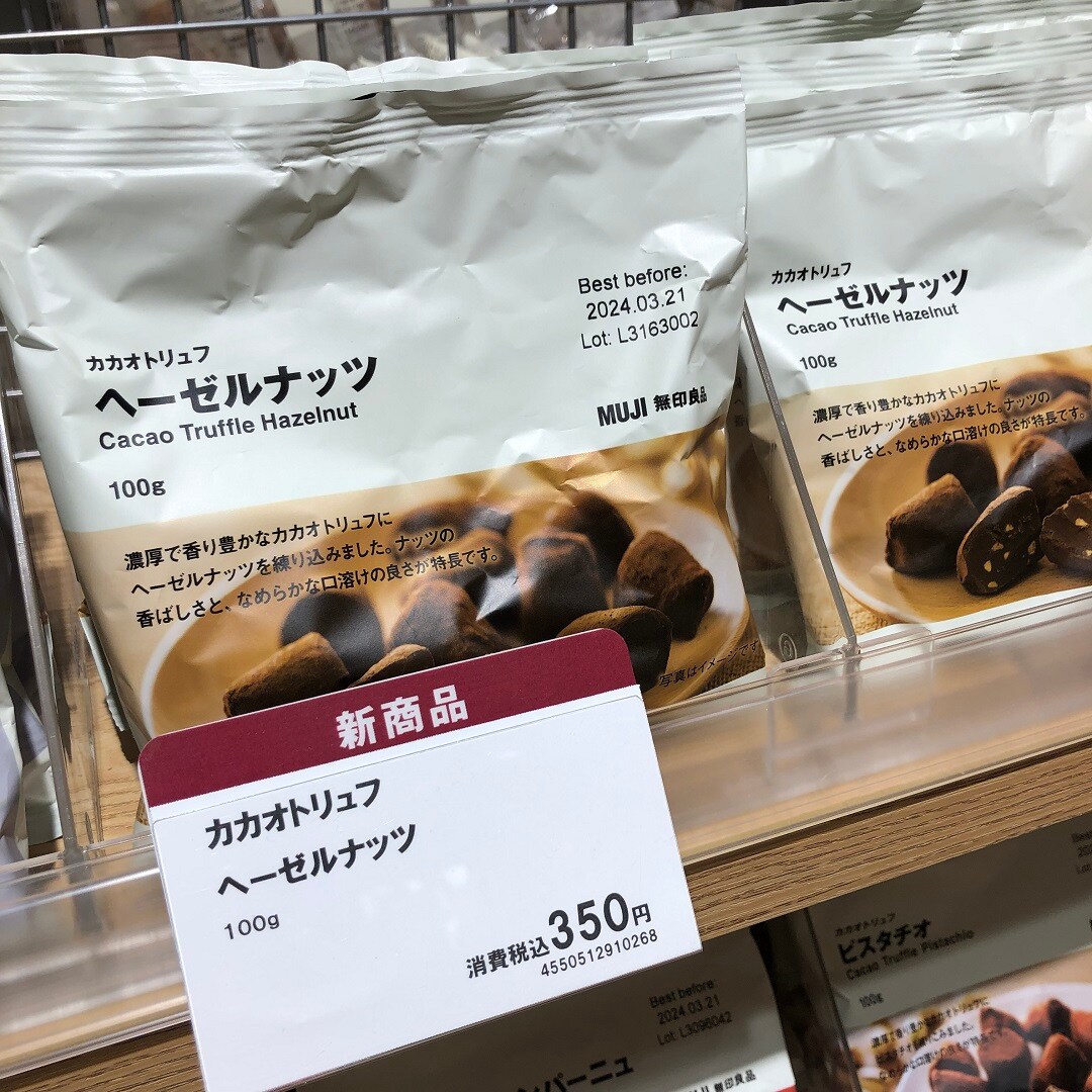 【アル・プラザ草津】カカオトリュフのヘーゼルナッツ