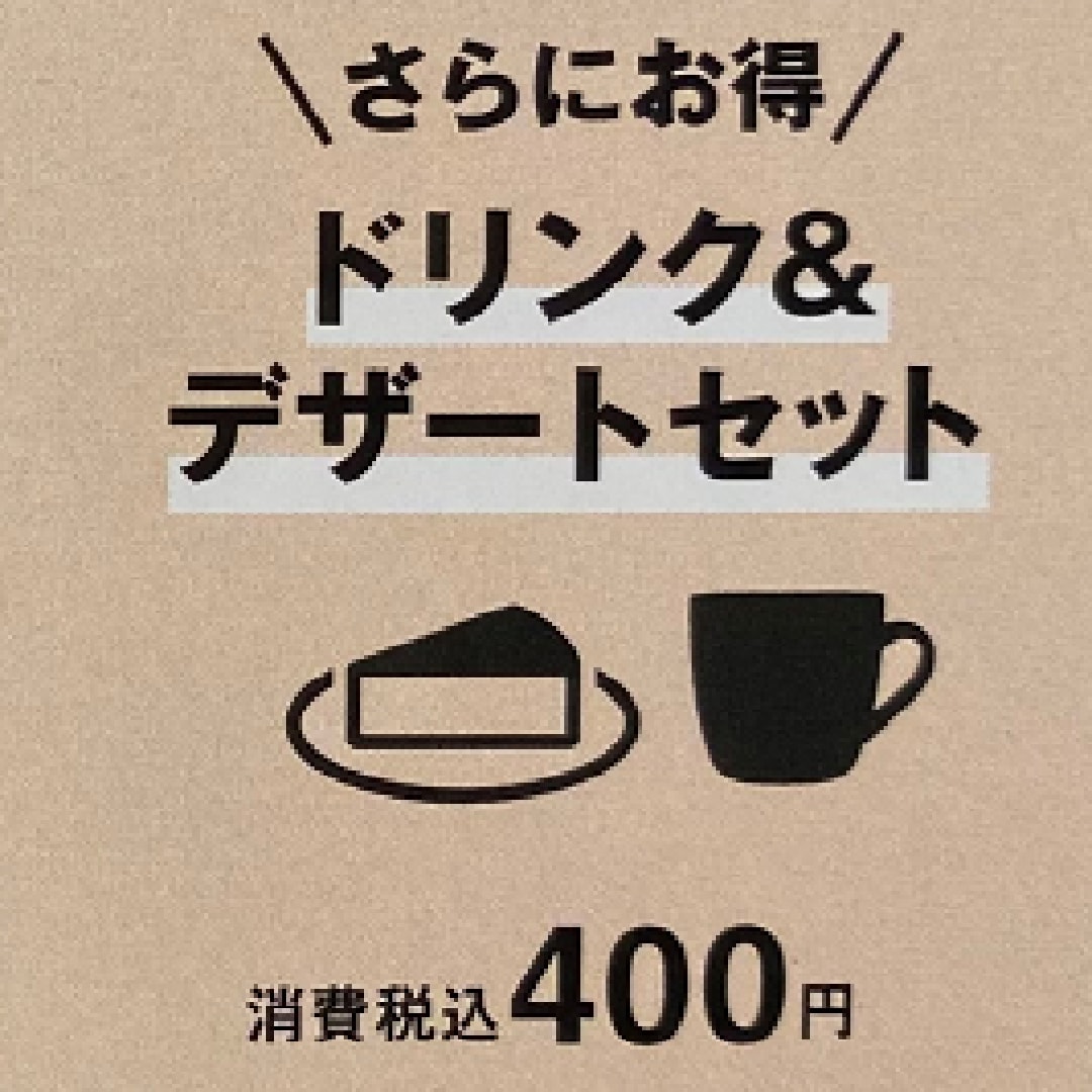 ドリンク＆デザートセット