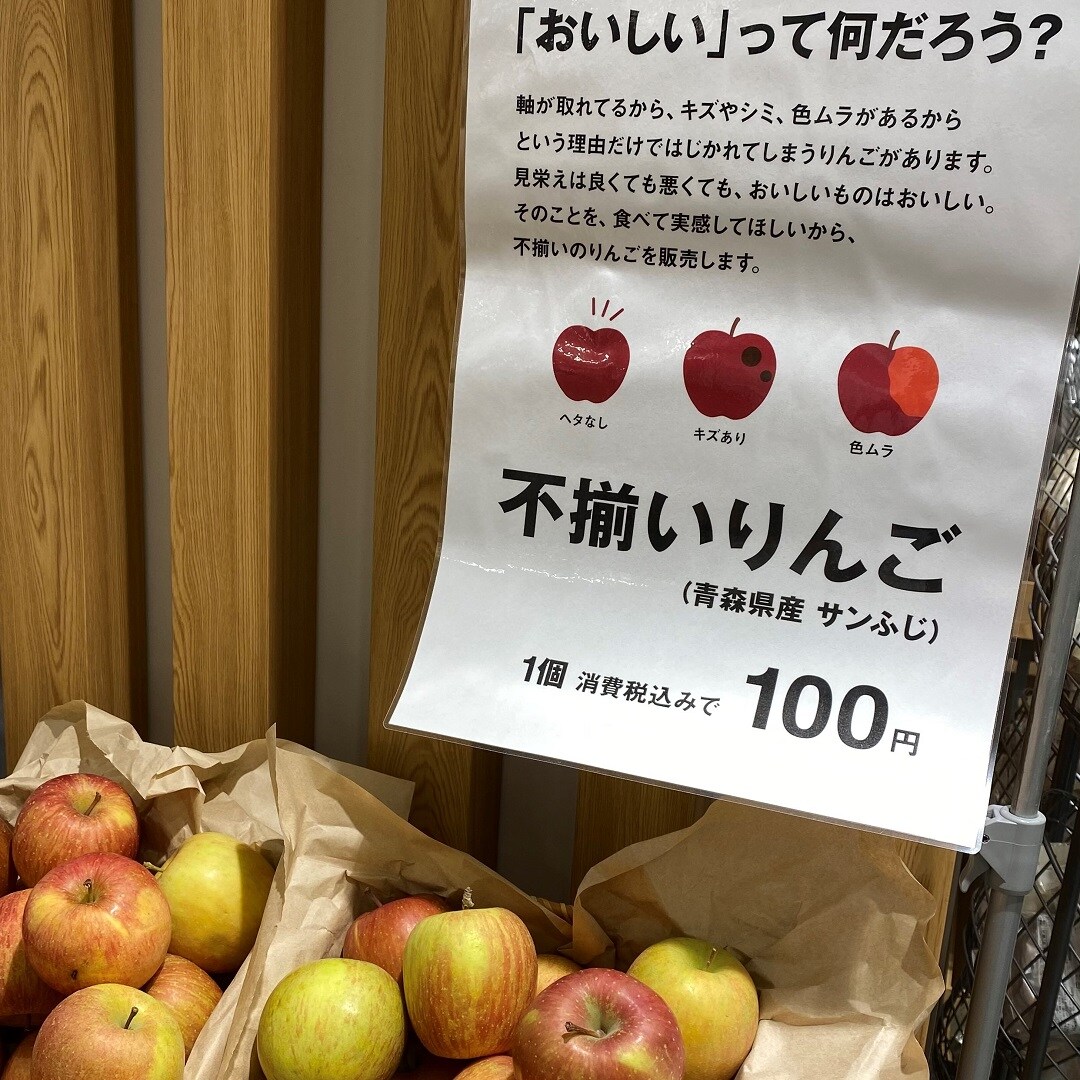 【無印良品新宿】おいしいの定義を変えていきたい”不揃いりんご”