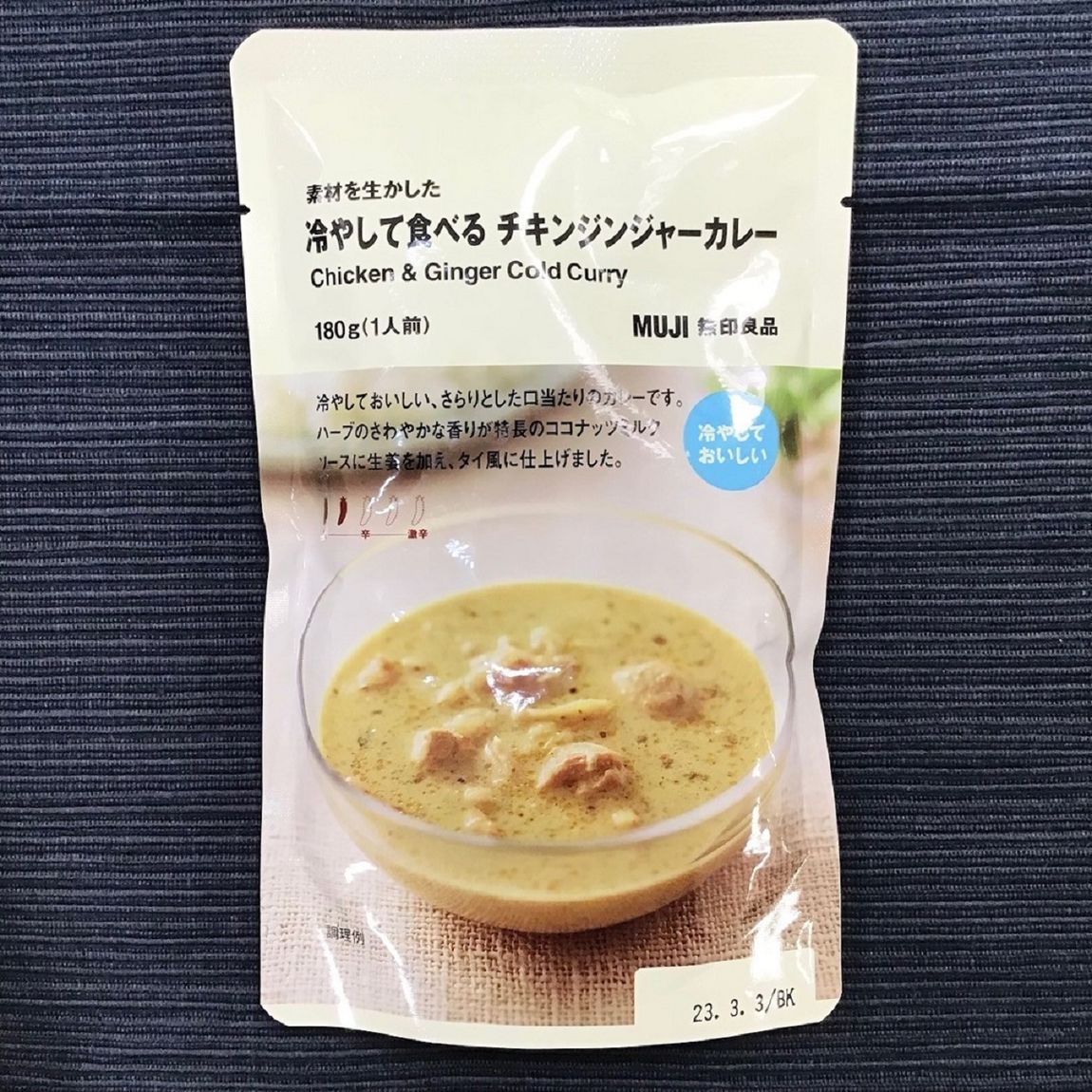 冷やして食べるカレー