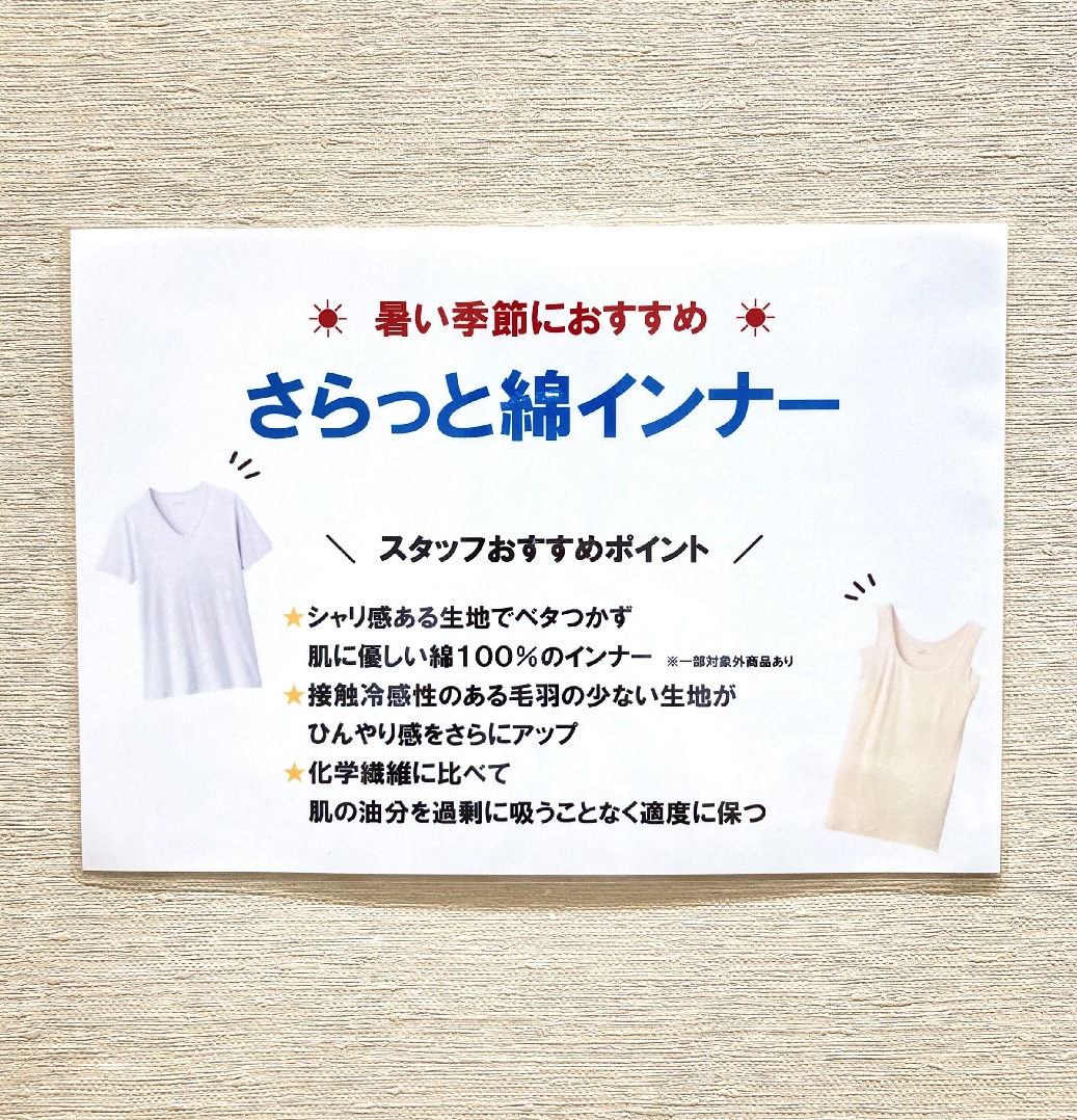 【所沢西武】夏におすすめさらっと綿インナー
