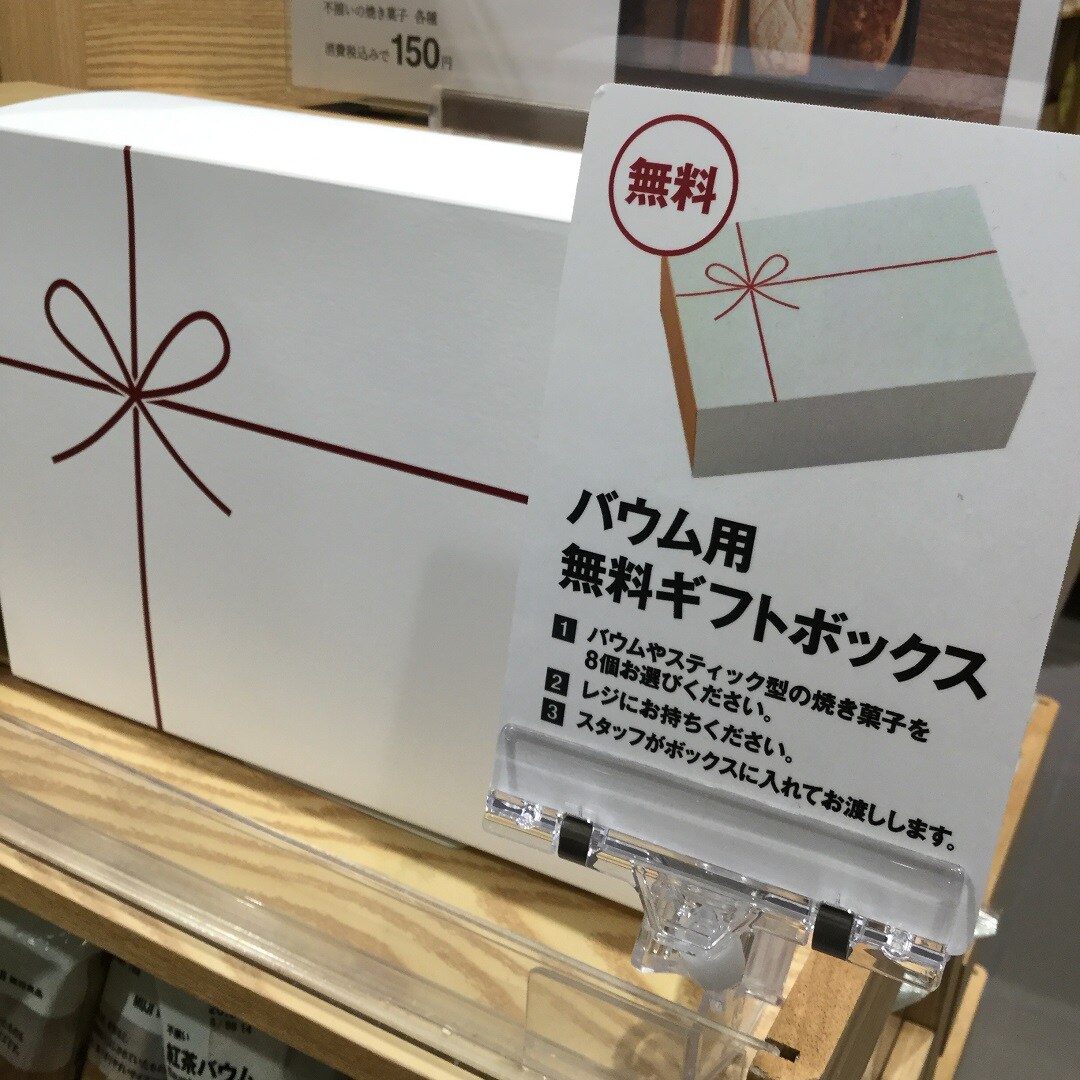 【大津西武】バウム用無料ギフトボックス