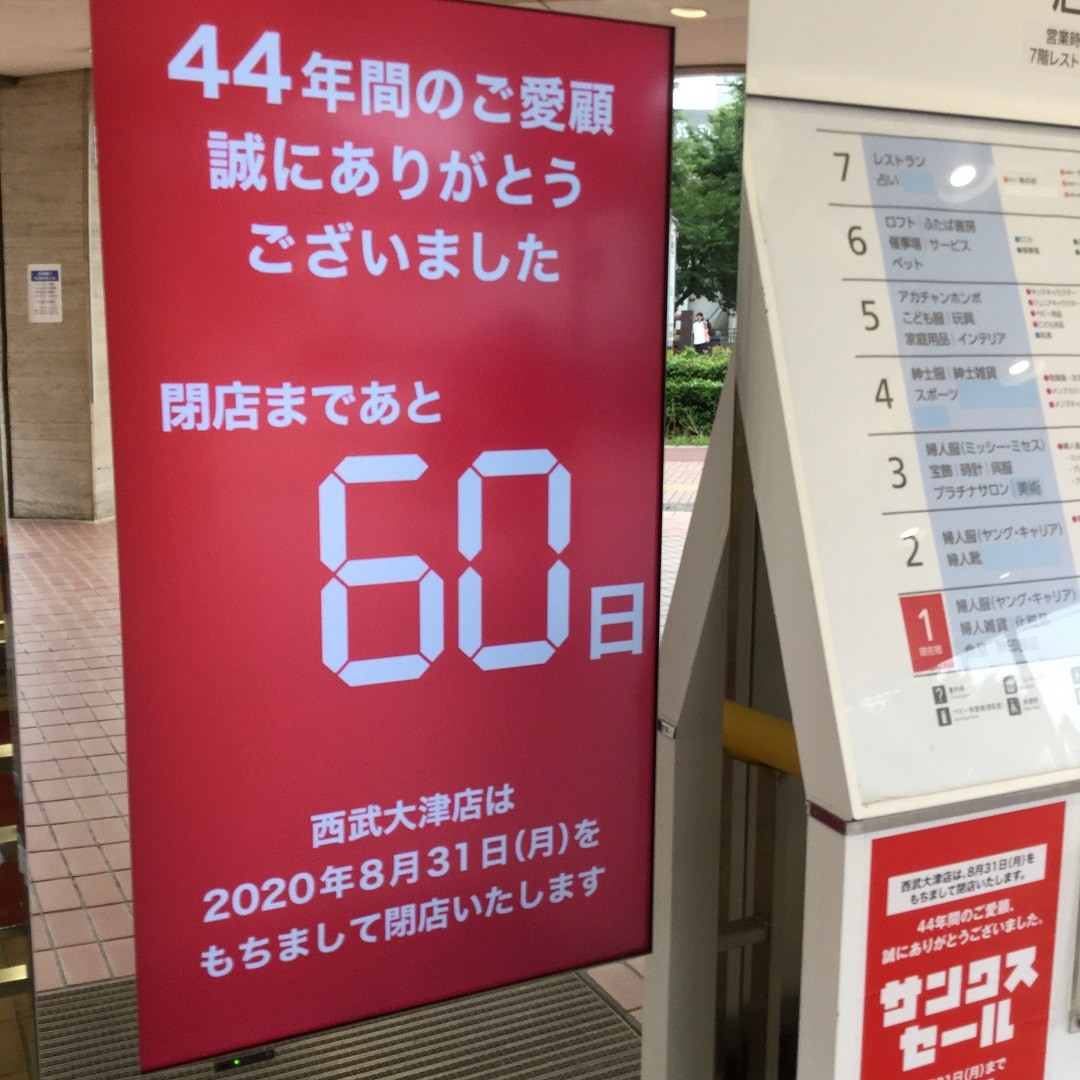 【大津西武】閉店まで６０日