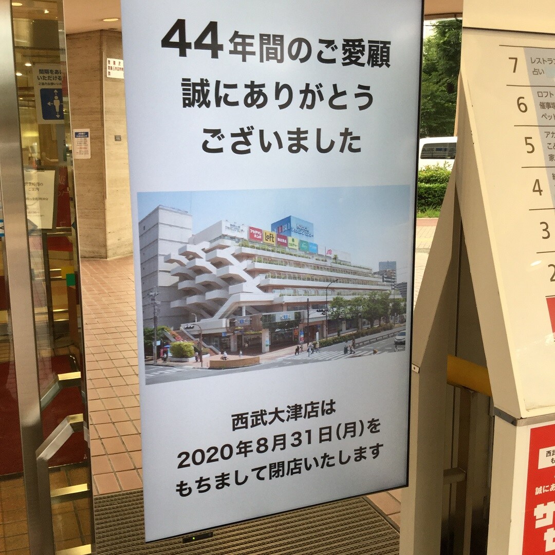 【大津西武】営業最終日