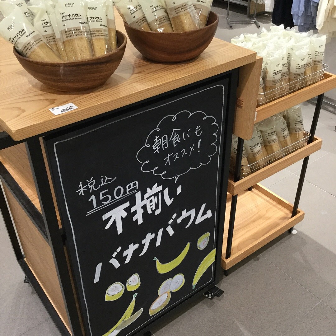 【大津西武】バナナバウム