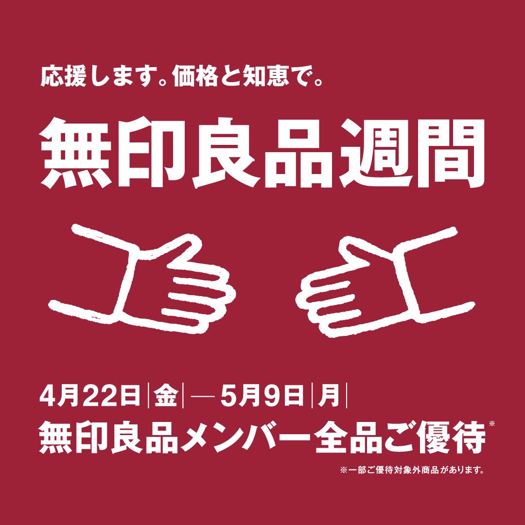 無印良品週間