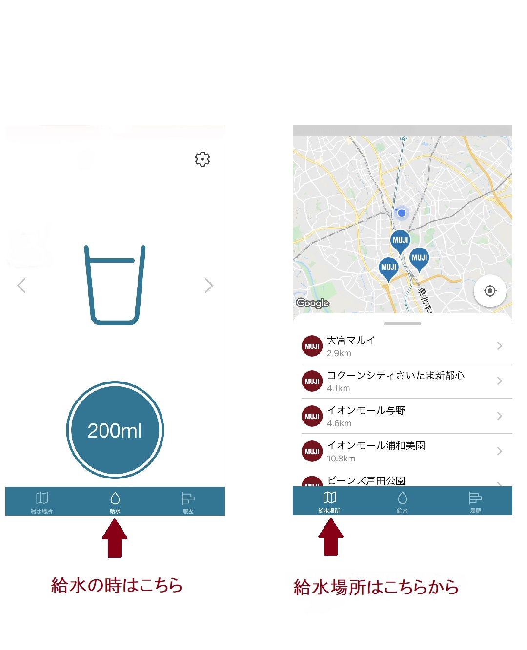 無印良品のアプリ　水-MUJI Lifeの画面　給水登録画面と給水場所の画面