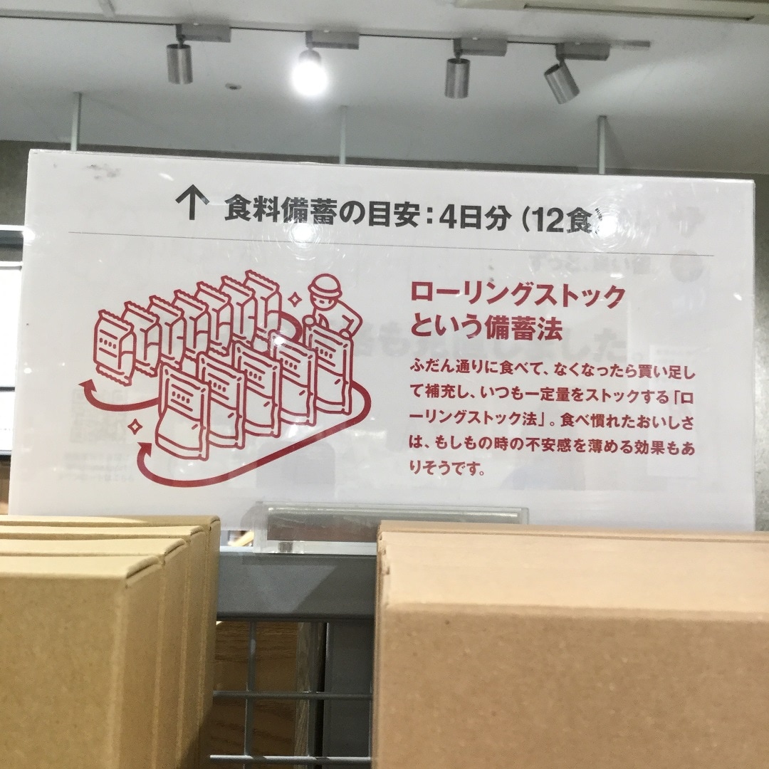 【ゆめタウン下松】いつものもしも　ローリングストック編