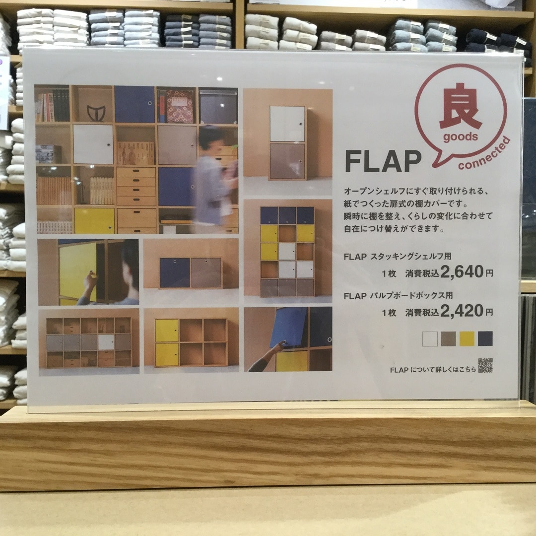 アミュプラザ博多 Flap で整った彩りある暮らしを 無印良品