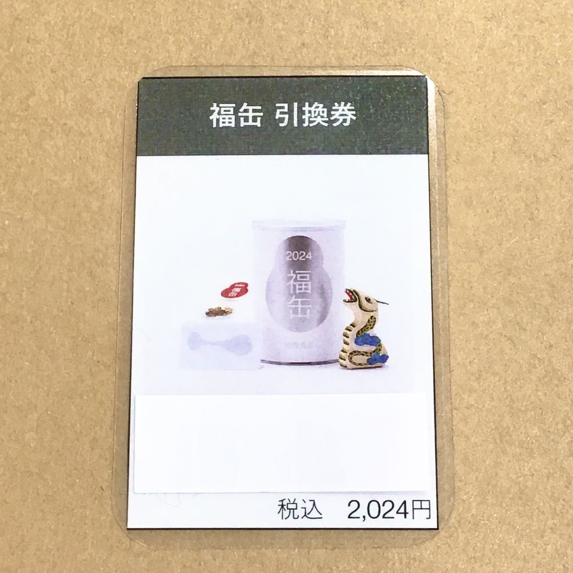 引き換え券