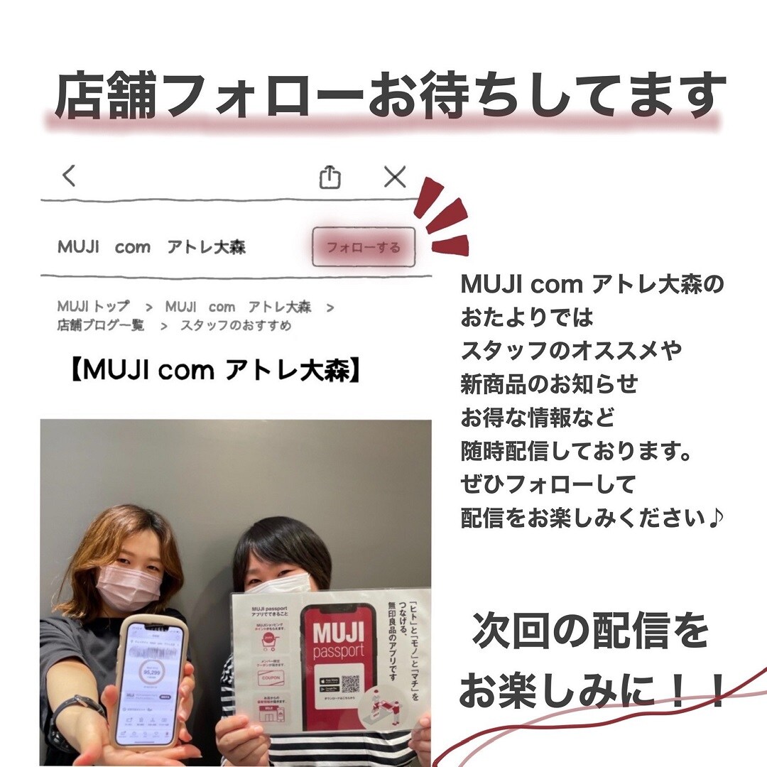 【無印良品 500 アトレ大森】「さわやか」まだまだあります