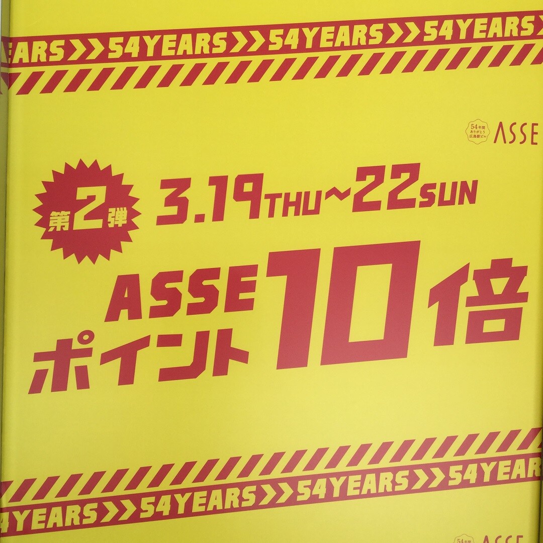 ＡＳＳＥポイント10倍
