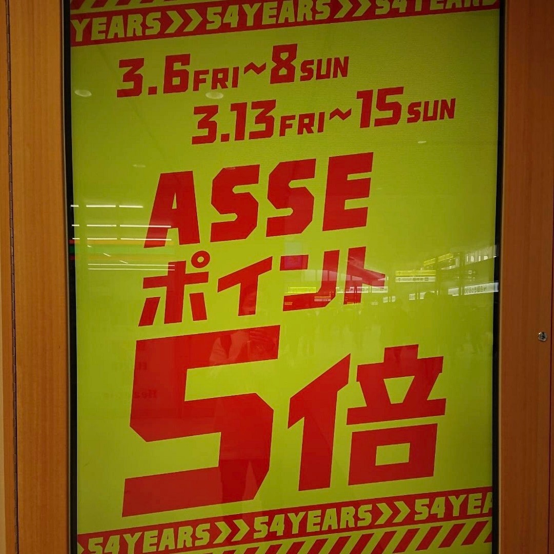 ＡＳＳＥポイント５倍のお知らせ。