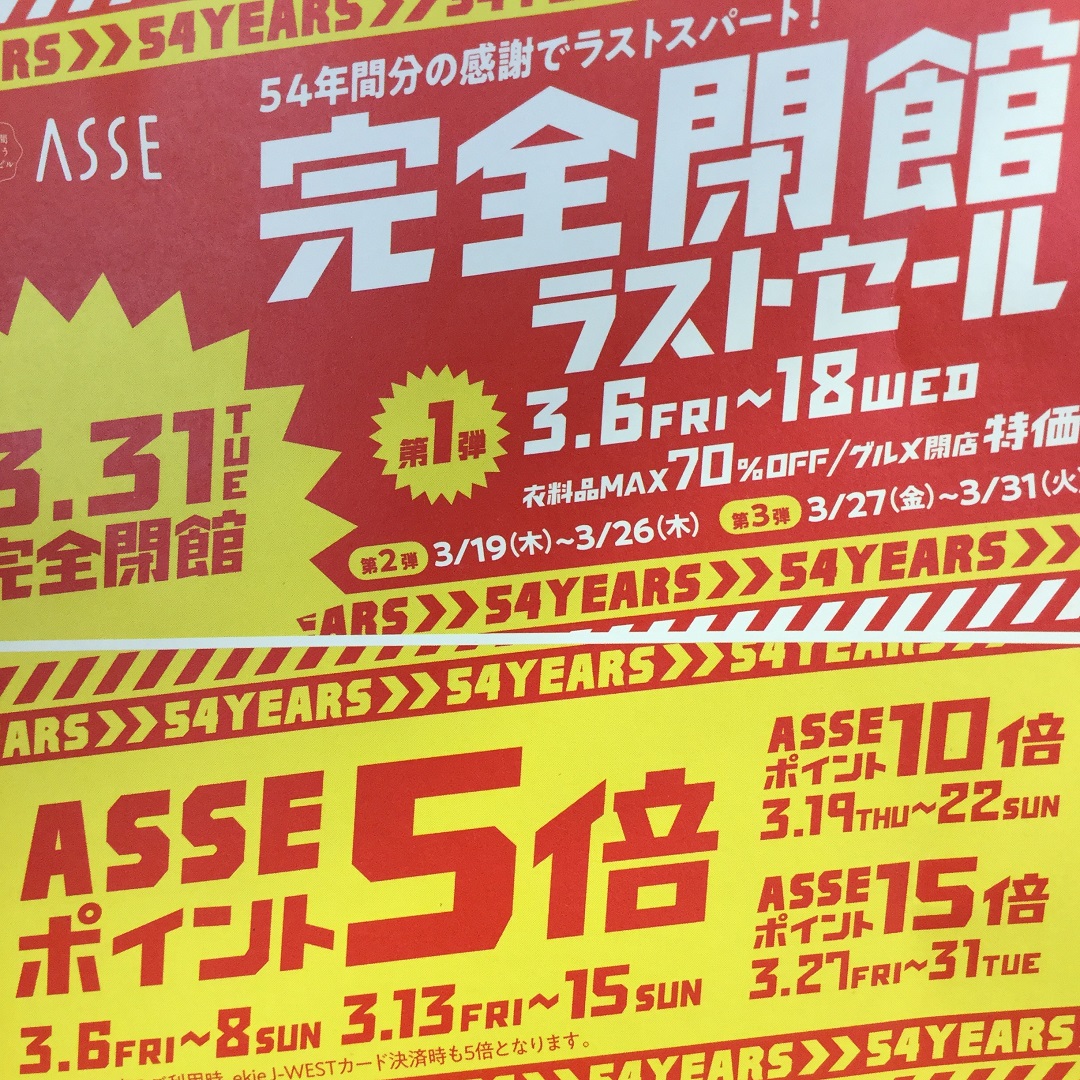 完全閉館ラストセールポスター
