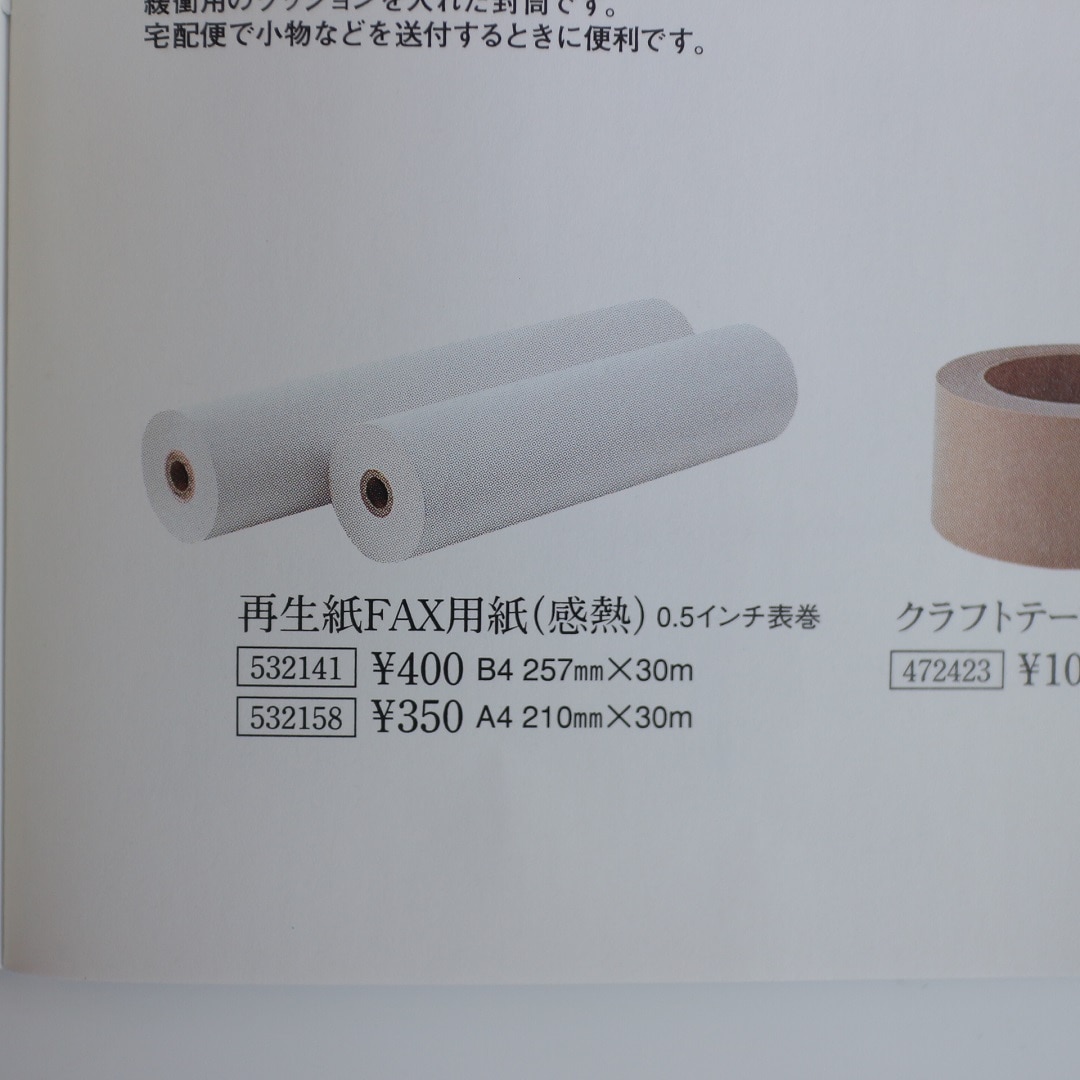 ファックス用紙