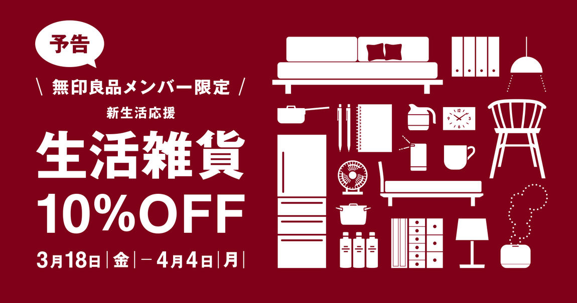 生活雑貨10％オフ
