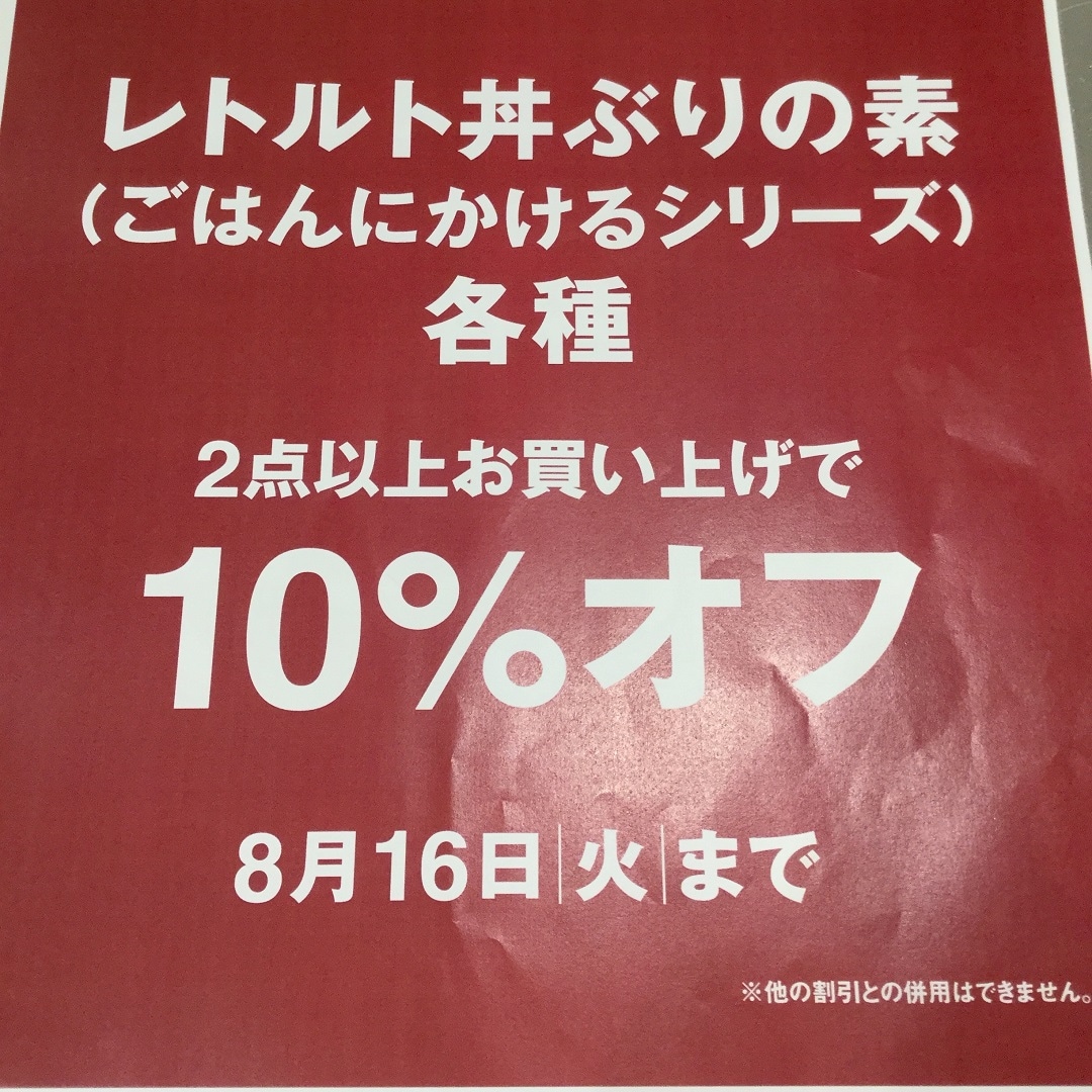 【アピタ島田】ごはんにかけるシリーズ２点以上のお買い上げで１０％オフＰＯＰ画像