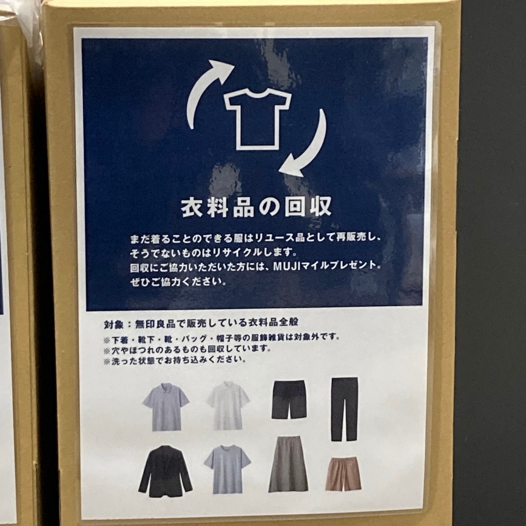 【アピタ島田】衣料品回収について