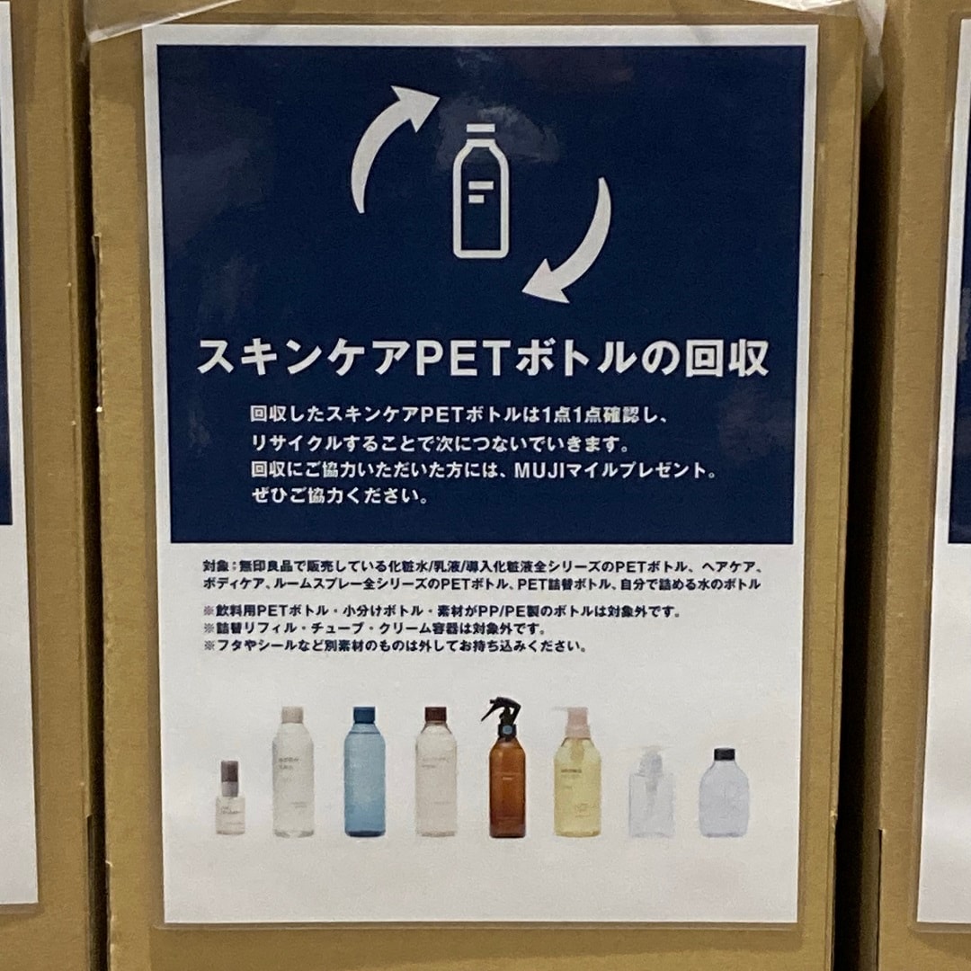 【アピタ島田】PETスキンケアボトル回収について