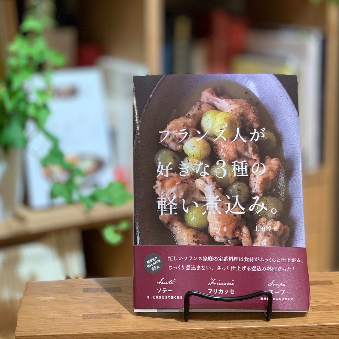 【丸井吉祥寺店】フランス人が好きな３種の軽い煮込み