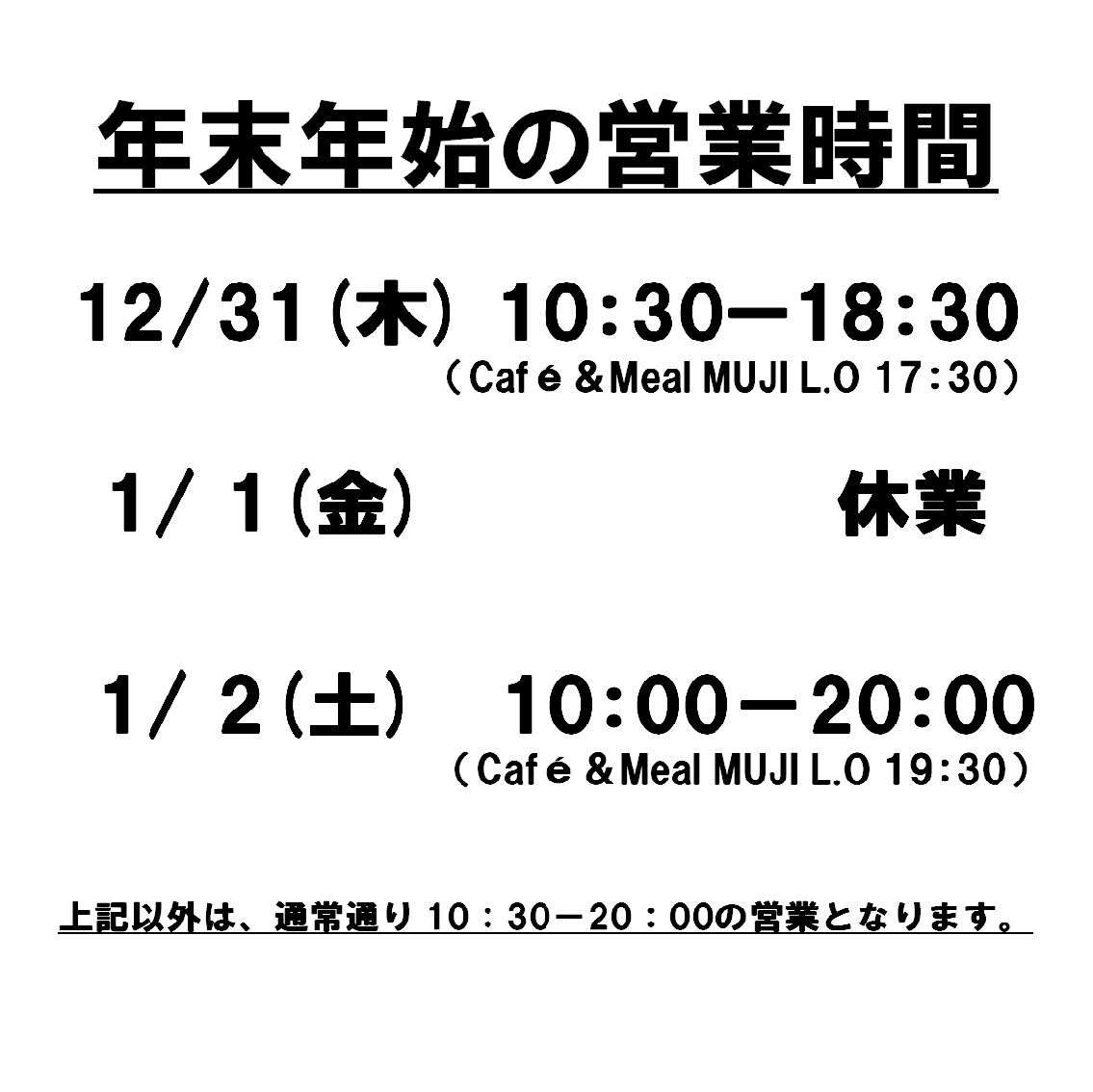 年末年始営業時間