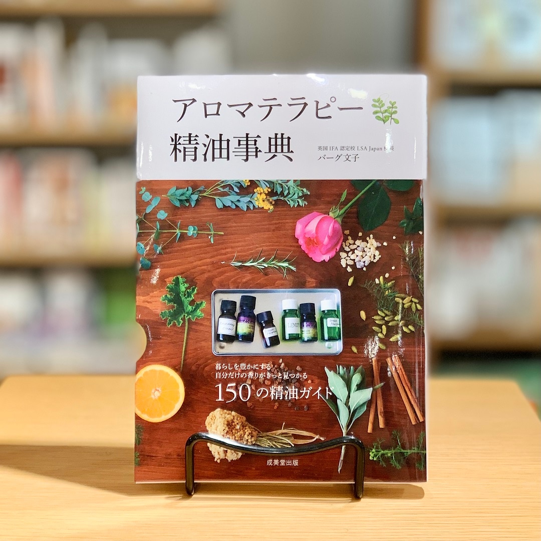 アロマテラピー精油事典