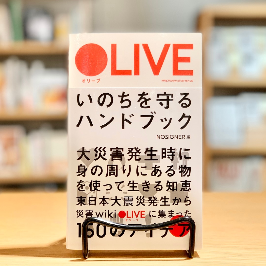 OLIVE　いのちを守るハンドブック