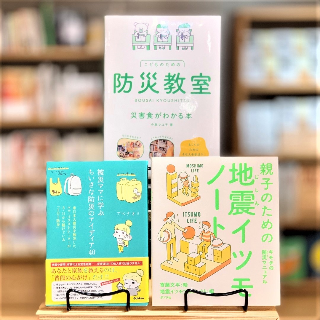 お子様とご一緒に防災へ取り組める本