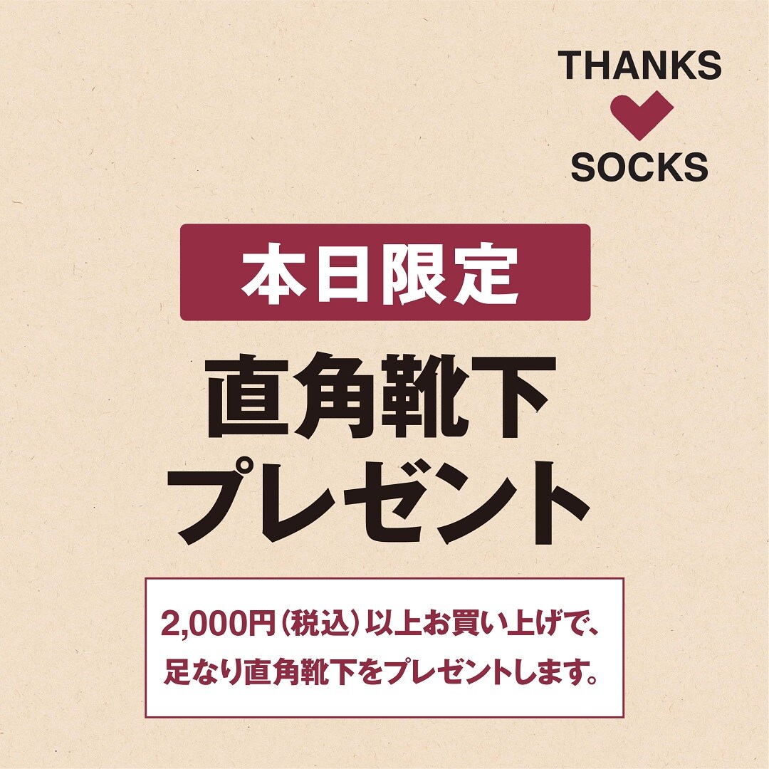 【イオンモール千葉ニュータウン】靴下配布キャンペーンのお知らせ