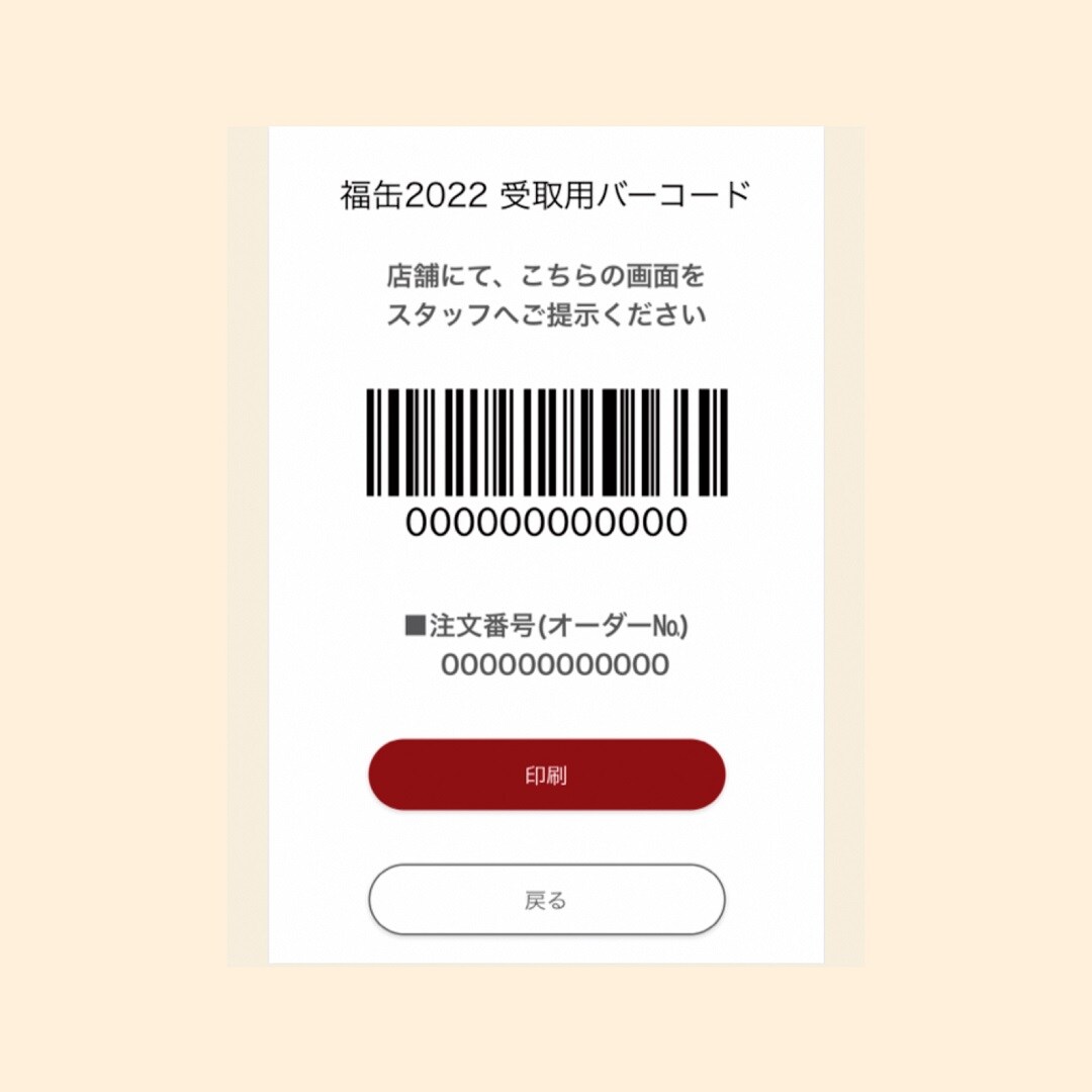 受取用バーコードが表示されます