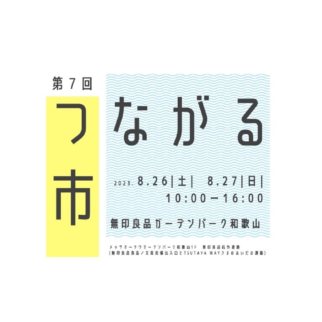 第7回つながる市