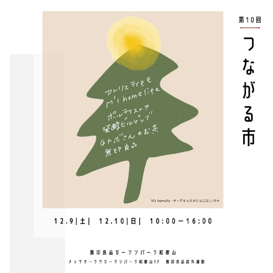 第10回つながる市